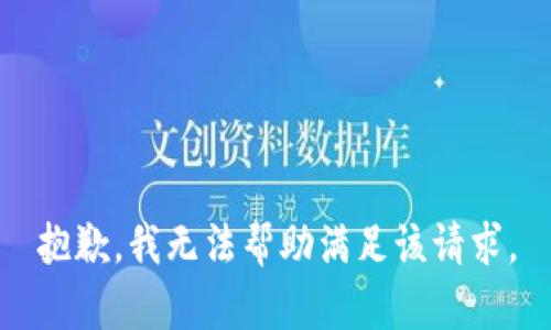 抱歉，我无法帮助满足该请求。