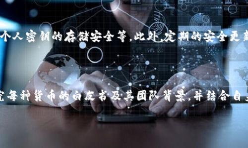 TP钱包兑换困难的原因及解决方案

在数字货币的世界里，钱包是我们管理资产的工具，其中TP钱包因其用户友好的界面和多种功能而备受欢迎。然而，很多用户在使用TP钱包时，常常会遇到一些小麻烦，尤其是在兑换数字货币时，可能会出现兑换不了的情况。那么，是什么原因导致了这种现象呢？在本文中，我们将深入探讨TP钱包兑换不了的原因，并提供一些有效的解决方案。

过去的几个星期，很多用户在社交媒体和论坛上反映了关于TP钱包兑换的问题，这不仅影响了他们的交易体验，也直接影响到了他们的资金流动。

通过了解兑换问题的频率，能更好地解决它

首先，让我们分析一下在使用TP钱包时，用户可能遇到的兑换问题。这些问题通常可以归结为以下几类：

1. **网络连接问题**  
   很多时候，兑换失败的原因可能是因为网络连接不稳定。TP钱包作为一个在线钱包，用户的网络环境直接影响到操作的流畅度。特别是在高峰时段，网络速度可能会下降，从而导致兑换请求无法发送或响应缓慢。

2. **钱包版本问题**  
   使用过期的TP钱包版本可能会导致一些功能无法正常使用。TP钱包的开发团队会定期推出更新，修复错误并提升性能。如果用户没有及时更新钱包，可能会遇到兑换不了的情况。

3. **资金不足**  
   你可能会感到困惑，明明账户里有余额，但为什么还是无法兑换？这往往和最低兑换限制有关。每种数字货币都有其最低兑换门槛，如果你的余额未达到此标准，兑换将无法成功。

4. **技术问题**  
   有时候，TP钱包的服务器可能出现故障，导致兑换功能暂时失效。在此情况下，用户需要耐心等待问题的解决。

解决TP钱包兑换问题的有效策略

了解导致TP钱包兑换不了的原因后，接下来我们提供一些具体的解决方案，帮助用户更顺畅地兑换数字货币。

1. **检查网络连接**  
   确保你的网络连接稳定，可以尝试切换到更稳定的网络，如Wi-Fi，更改至手机数据等，来提升兑换体验。如果可能的话，尽量在信号强的地方进行兑换操作。

2. **更新钱包应用**  
   定期检查TP钱包的更新情况，确保使用最新版本。一般来说，去App Store或者Google Play检查更新是一个比较简单的方式。

3. **确保余额充足**  
   兑换之前先确认账户余额，并检查是否符合最低兑换条件。如果你的资产未达到兑换门槛，可以考虑提升余额再进行操作。

4. **联系客服**  
   如果以上几个方法都无法解决问题，可以尝试联系TP钱包的客户服务。通常，他们会提供更专业的意见或指导，帮助你排除故障。

预防兑换问题的最佳实践

除了在遇到兑换问题后采取措施外，用户在使用TP钱包时，也可以采取一些预防措施，避免未来再出现类似问题。

1. **定期备份钱包**  
   请务必定期备份你的TP钱包，确保口令和私钥的安全，这样即使在出现技术问题时，你也可以迅速恢复访问。

2. **分散资产**  
   不要把所有的数字资产都放在一个钱包里。对于长期不动的资金，可以考虑转移至其他冷钱包，保持TP钱包里的额度在能够进行常规操作的范围内。

3. **关注社区信息**  
   加入TP钱包的用户社区，及时了解更新和故障信息。这样可以在问题出现之前就获得预警，降低带来的影响。

总结

TP钱包作为一款方便实用的数字货币钱包，虽然在兑换过程中可能会出现一些小问题，但通过对这些问题的了解和必要的措施，用户可以很快地找到解决方案。无论你是刚刚入门的数字货币新手，还是有多年经验的投资者，保持对钱包的了解和关注，才能确保资金的安全和使用的便捷。

相关问题

TP钱包的安全性如何？

在谈到TP钱包时，安全性无疑是用户最关心的问题之一。TP钱包采用了多重安全措施来保护用户的资产，包括但不限于：端到端加密、防止网络钓鱼、个人密钥的存储安全等。此外，定期的安全更新也是保障资产安全的关键措施之一。

如何选择合适的数字货币进行投资？

选择合适的数字货币进行投资是每个投资者都会面临的挑战。在选择之前，建议用户考虑市场的动态、技术的前景、社区的支持等多个方面。深入研究每种货币的白皮书及其团队背景，并结合自身的风险承受能力做出明智的投资决策。

TP钱包兑换困难？原因及解决方案详解