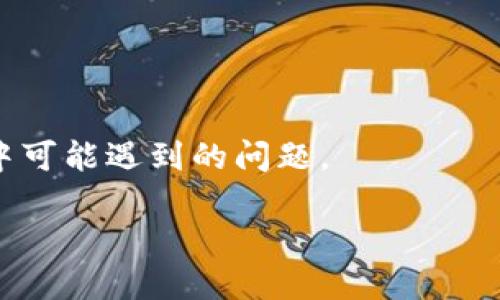 TP钱包以太坊链发送打包时间详解

在数字货币的世界里，了解交易速度和打包确认的时间至关重要，尤其当你使用TP钱包进行以太坊（Ethereum）链上的资产转移时。TP钱包作为一个方便的数字资产管理工具，不仅支持以太坊及其众多代币，还提供了友好的用户界面和操作体验。然而，很多用户对于以太坊交易的打包时间存有疑问，特别是在流量高峰期间，交易的确认时间可能会受到影响。

以太坊交易基本原理

以太坊网络的交易确认是通过矿工进行交易打包而实现的。当你在TP钱包中发起一笔交易时，这笔交易会被广播到以太坊网络，矿工们会收集这些待确认的交易，然后将它们打包入一个区块。每个区块的生成时间大约在15秒左右，但由于网络拥堵，实际的确认时间可能会更长。同时，用户在发送交易时可以选择支付的矿工费（即GAS费用），这也会直接影响交易被打包的优先级，支付更高的费用通常意味着更快的确认时间。

影响TP钱包以太链发送打包时间的因素

1. **交易拥堵**：当网络上交易数量激增时，矿工只能选择高手续费的交易进行打包。此时，即使是你在TP钱包中支付了标准的GAS费用，交易确认的时间也可能被延长。

2. **矿工费用设置**：当你发送交易时，TP钱包会建议一个标准的矿工费，但如果你希望迅速确认，选择设置更高的矿工费用会更有效。许多用户在繁忙时段会支付更高的费用以确保交易快速被确认。

3. **网络状态**：以太坊网络的整体状态也会影响交易时间。如果网络正在经历高峰或其他技术问题，那么交易打包的时间自然会延长。

4. **交易复杂性**：一些交易可能涉及更多的数据处理，特别是在与智能合约交互时，与简单的ETH转账相比，其确认时间也会较长。

通常情况下以太链发送的打包时间

在正常情况下，如果网络较为畅通，发送ETH的交易一般能在15秒到几分钟内完成确认。不过，在高峰时段，你可能会看到交易等待的时间长达数小时，尤其是如果你没有支付足够的矿工费用的话。良好的做法是在选择发送交易时，查看当前的GAS费用情况，并根据实际需求进行调整，以达到最佳的交易确认体验。

如何提升TP钱包以太链交易确认速度

如果你希望通过TP钱包以更快的速度完成以太币交易，以下是一些实用的小技巧：

设置合理的矿工费用

在TP钱包中，用户可以灵活设置GAS费用。建议在网络拥堵期，提前查看当前的GAS费用，并适当调整设置，在需要快速确认时支付更高的矿工费用。可以借助一些第三方工具，如GAS Station等，获取实时的市场GAS价格。

选择发送高峰期外的交易

通常在以太坊网络使用的高峰期，如特定的市场活动、ICO的举办等，交易数量会激增，建议玩家尽量避开这些时段发送交易。相反，在网络较为平稳的时段，大多数交易都能迅速得到确认。

使用批量发送

对于经常需要发送交易的用户，使用智能合约的批量发送功能可减少单笔交易的费用，也提高了交易效率。TP钱包支持相关操作，用户可以通过一键操作同时完成多个转账，进一步减少等待时间。

总之，正确理解以太坊网络的操作机制以及GAS费用对交易确认的影响，可以帮助你在使用TP钱包时交易速度，获得更好的使用体验。

常见问题解答

问题1：TP钱包交易失败怎么办？

在使用TP钱包时，你可能会遇到交易失败的情况，这通常与以下几个因素有关：
 
1. **矿工费用不足**：如果发送时设置的GAS费用过低，交易将可能被矿工忽视，从而导致交易未被打包。
 
2. **网络拥堵**：如上所述，网络的拥堵状况也同样会影响交易的成功与否。如果网络极度拥堵，你的交易请求可能会排队等待处理，若超时则会报告失败。因此，建议在网络状态较好的时候进行交易。
 
3. **智能合约错误**：如果你与智能合约交互，如进行代币交换等，确保网络和合约的条件都能满足。如果合约条件不符合，将导致交易失败。
 
若交易失败，用户需要重新发起交易，并必要时增加矿工费用以提高成功的几率。而在TP钱包中，用户也就能迅速了解到交易失败的原因。

问题2：我可以如何检查我的以太坊交易状态？

在TP钱包完成交易后，你可以通过以下几种方式检查你的交易状态：
 
1. **TP钱包内的交易记录**：TP钱包为用户提供了友好的交易记录界面，你可以在这里查看所有的交易详情，包括交易哈希、状态、矿工费用等等。
 
2. **以太坊区块链浏览器**：通过访问如Etherscan等以太坊区块链浏览器，输入你的交易哈希，可以实时查询交易的确认状态、区块高度及相关信息，从而更加全面地了解交易的进展状况。
 
3. **社群与讨论平台**：如果你对于某笔交易的状态仍然感到困扰，可以寻求TP钱包的官方社群或社区的帮助，很多经验丰富的用户和开发者会提供及时的支持和建议。

总之，使用TP钱包进行以太坊交易时，理解交易的打包时间与相关因素，能有效提升你的交易体验。与此同时，掌握交易失败的解决办法和如何检查交易状态的信息，能帮助用户更好地应对交易过程中可能遇到的问题。

TP钱包以太链发送的打包时间指南