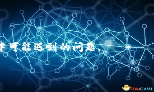 TP钱包以太坊链发送打包时间详解

在数字货币的世界里，了解交易速度和打包确认的时间至关重要，尤其当你使用TP钱包进行以太坊（Ethereum）链上的资产转移时。TP钱包作为一个方便的数字资产管理工具，不仅支持以太坊及其众多代币，还提供了友好的用户界面和操作体验。然而，很多用户对于以太坊交易的打包时间存有疑问，特别是在流量高峰期间，交易的确认时间可能会受到影响。

以太坊交易基本原理

以太坊网络的交易确认是通过矿工进行交易打包而实现的。当你在TP钱包中发起一笔交易时，这笔交易会被广播到以太坊网络，矿工们会收集这些待确认的交易，然后将它们打包入一个区块。每个区块的生成时间大约在15秒左右，但由于网络拥堵，实际的确认时间可能会更长。同时，用户在发送交易时可以选择支付的矿工费（即GAS费用），这也会直接影响交易被打包的优先级，支付更高的费用通常意味着更快的确认时间。

影响TP钱包以太链发送打包时间的因素

1. **交易拥堵**：当网络上交易数量激增时，矿工只能选择高手续费的交易进行打包。此时，即使是你在TP钱包中支付了标准的GAS费用，交易确认的时间也可能被延长。

2. **矿工费用设置**：当你发送交易时，TP钱包会建议一个标准的矿工费，但如果你希望迅速确认，选择设置更高的矿工费用会更有效。许多用户在繁忙时段会支付更高的费用以确保交易快速被确认。

3. **网络状态**：以太坊网络的整体状态也会影响交易时间。如果网络正在经历高峰或其他技术问题，那么交易打包的时间自然会延长。

4. **交易复杂性**：一些交易可能涉及更多的数据处理，特别是在与智能合约交互时，与简单的ETH转账相比，其确认时间也会较长。

通常情况下以太链发送的打包时间

在正常情况下，如果网络较为畅通，发送ETH的交易一般能在15秒到几分钟内完成确认。不过，在高峰时段，你可能会看到交易等待的时间长达数小时，尤其是如果你没有支付足够的矿工费用的话。良好的做法是在选择发送交易时，查看当前的GAS费用情况，并根据实际需求进行调整，以达到最佳的交易确认体验。

如何提升TP钱包以太链交易确认速度

如果你希望通过TP钱包以更快的速度完成以太币交易，以下是一些实用的小技巧：

设置合理的矿工费用

在TP钱包中，用户可以灵活设置GAS费用。建议在网络拥堵期，提前查看当前的GAS费用，并适当调整设置，在需要快速确认时支付更高的矿工费用。可以借助一些第三方工具，如GAS Station等，获取实时的市场GAS价格。

选择发送高峰期外的交易

通常在以太坊网络使用的高峰期，如特定的市场活动、ICO的举办等，交易数量会激增，建议玩家尽量避开这些时段发送交易。相反，在网络较为平稳的时段，大多数交易都能迅速得到确认。

使用批量发送

对于经常需要发送交易的用户，使用智能合约的批量发送功能可减少单笔交易的费用，也提高了交易效率。TP钱包支持相关操作，用户可以通过一键操作同时完成多个转账，进一步减少等待时间。

总之，正确理解以太坊网络的操作机制以及GAS费用对交易确认的影响，可以帮助你在使用TP钱包时交易速度，获得更好的使用体验。

常见问题解答

问题1：TP钱包交易失败怎么办？

在使用TP钱包时，你可能会遇到交易失败的情况，这通常与以下几个因素有关：
 
1. **矿工费用不足**：如果发送时设置的GAS费用过低，交易将可能被矿工忽视，从而导致交易未被打包。
 
2. **网络拥堵**：如上所述，网络的拥堵状况也同样会影响交易的成功与否。如果网络极度拥堵，你的交易请求可能会排队等待处理，若超时则会报告失败。因此，建议在网络状态较好的时候进行交易。
 
3. **智能合约错误**：如果你与智能合约交互，如进行代币交换等，确保网络和合约的条件都能满足。如果合约条件不符合，将导致交易失败。
 
若交易失败，用户需要重新发起交易，并必要时增加矿工费用以提高成功的几率。而在TP钱包中，用户也就能迅速了解到交易失败的原因。

问题2：我可以如何检查我的以太坊交易状态？

在TP钱包完成交易后，你可以通过以下几种方式检查你的交易状态：
 
1. **TP钱包内的交易记录**：TP钱包为用户提供了友好的交易记录界面，你可以在这里查看所有的交易详情，包括交易哈希、状态、矿工费用等等。
 
2. **以太坊区块链浏览器**：通过访问如Etherscan等以太坊区块链浏览器，输入你的交易哈希，可以实时查询交易的确认状态、区块高度及相关信息，从而更加全面地了解交易的进展状况。
 
3. **社群与讨论平台**：如果你对于某笔交易的状态仍然感到困扰，可以寻求TP钱包的官方社群或社区的帮助，很多经验丰富的用户和开发者会提供及时的支持和建议。

总之，使用TP钱包进行以太坊交易时，理解交易的打包时间与相关因素，能有效提升你的交易体验。与此同时，掌握交易失败的解决办法和如何检查交易状态的信息，能帮助用户更好地应对交易过程中可能遇到的问题。

TP钱包以太链发送的打包时间指南