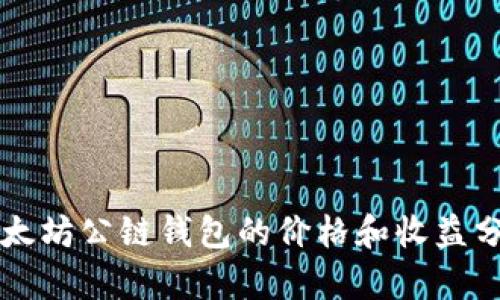 以太坊公链钱包的价格和收益分析