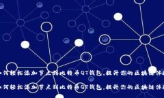 如何轻松添加节点到比特