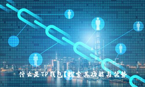 什么是TP钱包？探索其功能与优势
