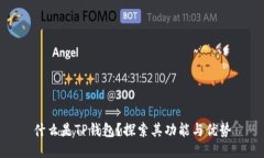 什么是TP钱包？探索其功能