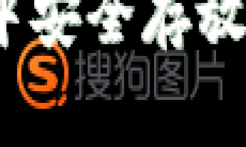 如何在TP钱包中安全存放USDT：实用指南