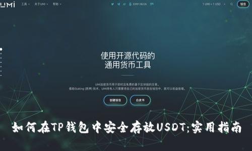 如何在TP钱包中安全存放USDT：实用指南