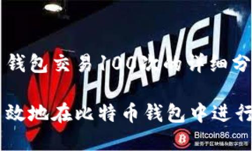 关于比特币钱包交易100次的详细分析

如何安全高效地在比特币钱包中进行100次交易