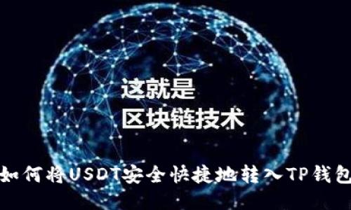 如何将USDT安全快捷地转入TP钱包
