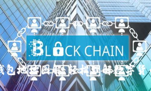 比特币钱包地址图解：轻松理解数字货币的核心