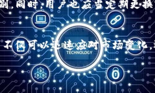 关于TP钱包闪兑功能的版本选择

TP钱包简介
TP钱包是一款备受用户青睐的数字资产管理工具，它不仅支持多种数字货币的存储和交易，还不断引入新功能以满足用户的需求。尤其是闪兑功能，让用户能够更加便捷地进行资产的快速转换，这在数字货币市场中是非常重要的一环。无论你是投资新手还是经验丰富的交易者，了解哪个版本的TP钱包拥有闪兑功能，将帮助你更好地管理和利用你的数字资产。

TP钱包的闪兑功能解析
闪兑功能的主要优点在于其快速和便捷性。用户可以在钱包内直接将一种数字货币兑换为另一种，而不需要去其他交易所进行繁琐的操作。通过闪兑，用户可以更灵活地应对市场变化，及时调整自己的投资组合。例如，如果某种货币的价格突然上涨，用户可以迅速将其兑换为更稳定的货币，从而降低风险。

TP钱包哪个版本支持闪兑功能？
截至目前，TP钱包的最新版本已经整合了闪兑功能。为了确保用户体验，建议用户保持应用程序的更新，以获取最新的功能和安全性。你可以在各大应用商店中搜索“TP钱包”，查看该应用的更新日志，以确认当前版本是否支持闪兑。同时，官方的网站和社交媒体平台也会发布关于版本更新的相关信息。通常情况下，闪兑功能在稳定版本中提供，用户应该优先选择应用的最新版本。

如何使用TP钱包的闪兑功能
在你确认了TP钱包支持闪兑功能之后，使用方法非常简单。只需要几个步骤即可完成资产的兑换。首先，打开TP钱包，登录你的账户。然后，在首页或“资产”页面中找到“闪兑”选项，点击进入。在闪兑页面，你需要选择要兑换的数字货币和目标货币，输入兑换金额后，系统会自动计算出你将获得的目标币数量。确认无误后，点击确认兑换，稍等片刻，你的资产将会迅速完成转换。

使用TP钱包闪兑功能的注意事项
虽然闪兑功能十分便利，但在使用过程中也需要注意一些问题。首先，市场价格的波动可能会导致实际收到的数量与预期有所不同，因此在进行闪兑前请务必查看实时汇率。此外，建议选择在网络交易量流动性较大的时间段内进行操作，这样可以获得更好的兑换率。同时，也要关注相关的手续费，虽然绝大多数情况下费用较低，但了解这些信息有助于你做出更明智的交易决策。

为什么选择TP钱包进行闪兑？
选择TP钱包进行闪兑的理由有很多。首先，TP钱包界面简洁直观，易于操作，即便是初次接触数字货币的用户也能轻松上手。其次，TP钱包的安全性相对较高，采用多重加密技术，保障了用户资产的安全。再者，TP钱包的闪兑功能支持多种主流货币之间的转换，让用户拥有更广泛的选择空间。在快速变化的市场中，能够迅速调整资产配置无疑是降低风险的重要方式。

相关问题探讨
在了解了TP钱包的版本和闪兑功能后，或许你会有以下两个问题：

1. TP钱包是否具备其他交易功能？
当然，TP钱包不仅仅限于闪兑功能。它还支持传统的买入和卖出功能，使用户能够直接在钱包内进行交易操作。除了数字货币的存取功能，TP钱包还支持多种金融服务，例如Staking（质押）和借贷等。在Staking中，用户可以通过将数字资产存入TP钱包获取收益，这是一种被越来越多投资者青睐的投资方式。借贷服务则可以帮助用户在需要流动资金时，通过抵押数字资产获取贷款，方便快捷。

2. 如何保障TP钱包的安全性？
安全性是每个数字货币用户极其关注的问题。TP钱包在安全方面采用了多重加密和高安全性协议，确保用户的资产不受外界攻击。此外，TP钱包还支持设置多重签名、提币白名单等安全措施，用户可根据自己的需求设置相应的安全级别。同时，用户也应当定期更换密码，并开启二次验证功能，以进一步提升账户安全性。保持设备和应用程序的更新也是保护数字资产的重要一步，确保你使用的是最新版本，能够有效降低潜在的安全风险。

总结
总之，TP钱包因其便捷的闪兑功能和高安全性已成为越来越多数字资产用户的首选。在使用过程中，了解其特点和功能，合理管理你的资产，将帮助你在这个快速发展的市场中走得更远。通过合理运用闪兑功能以及其他交易选项，用户不仅可以迅速应对市场变化，还能在不同的投资机会中找到最适合自己的方向。这也是TP钱包备受用户喜爱的主要原因之一。未来，随着区块链技术和加密货币市场的不断发展，TP钱包可能会推出更多实用功能，提升用户体验，让数字资产管理变得更简单和安全。

TP钱包哪个版本支持便捷闪兑功能？