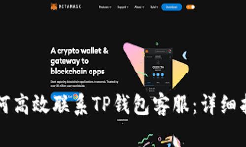 如何高效联系TP钱包客服：详细指南