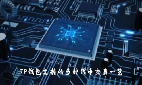 TP钱包支持的多种代币交易一览