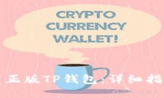如何下载正版TP钱包：详细