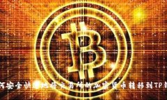 如何安全快速地将交易所