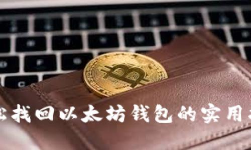 轻松找回以太坊钱包的实用指南