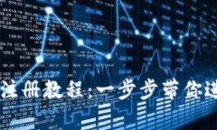 简单易懂的TP钱包注册教程