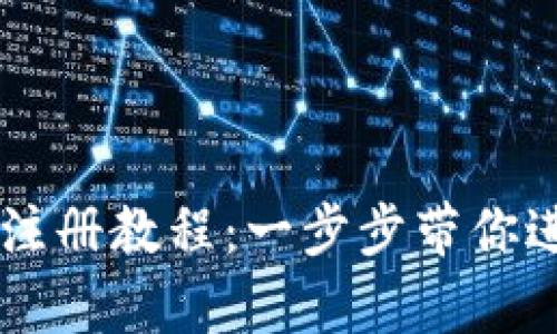 简单易懂的TP钱包注册教程：一步步带你进入数字资产的世界