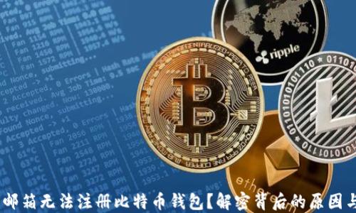 
为什么QQ邮箱无法注册比特币钱包？解密背后的原因与解决办法