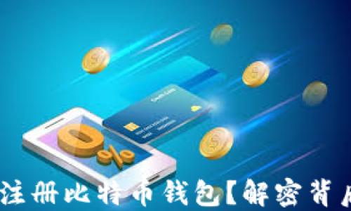 
为什么QQ邮箱无法注册比特币钱包？解密背后的原因与解决办法