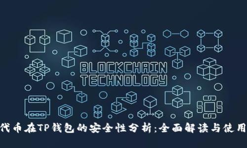 NFT代币在TP钱包的安全性分析：全面解读与使用指南
