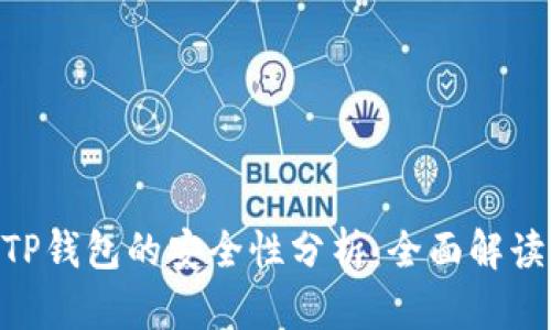 NFT代币在TP钱包的安全性分析：全面解读与使用指南