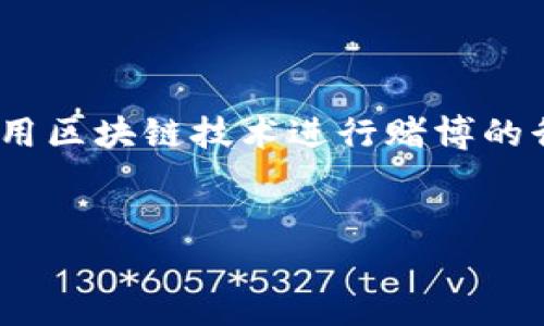 在现代数字货币和区块链技术日益普及的背景下,tp钱包(Trust Wallet)作为一种便捷的加密货币钱包,逐渐走入人们的视野。尤其是在某些国家和地区,利用区块链技术进行赌博的行为受到了一定的关注。本文将深入探讨“tp钱包哈希值赌博”的相关内容,通过对这一现象的分析和讨论,帮助读者更好地理解数字货币在赌博领域中的应用。
优质
深入探讨TP钱包哈希值在赌博中的应用与风险