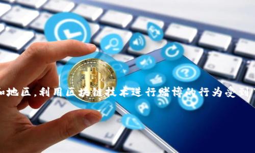 在现代数字货币和区块链技术日益普及的背景下，tp钱包（Trust Wallet）作为一种便捷的加密货币钱包，逐渐走入人们的视野。尤其是在某些国家和地区，利用区块链技术进行赌博的行为受到了一定的关注。本文将深入探讨“tp钱包哈希值赌博”的相关内容，通过对这一现象的分析和讨论，帮助读者更好地理解数字货币在赌博领域中的应用。

优质
深入探讨TP钱包哈希值在赌博中的应用与风险
