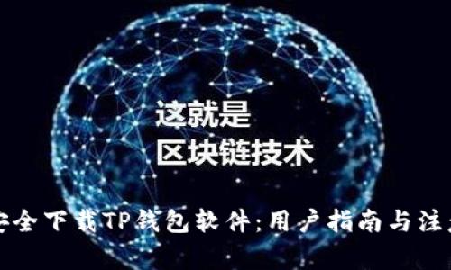 如何安全下载TP钱包软件：用户指南与注意事项
