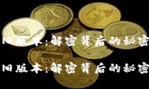 比特币钱包旧版本：解密背后的秘密与安全隐患

比特币钱包旧版本：解密背后的秘密与安全隐患