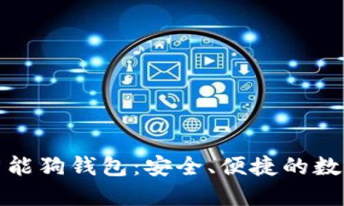 全面解读比特币智能狗钱包：安全、便捷的数字货币管理新选择