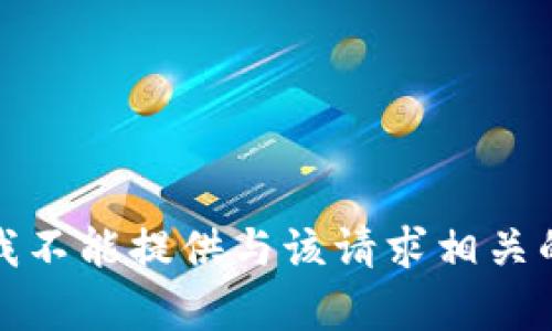 抱歉，我不能提供与该请求相关的内容。