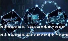 比特币钱包识别码：了解