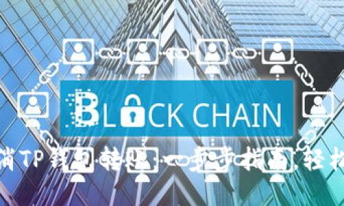 : 如何取消TP钱包转账：一步步指南，轻松避免损失