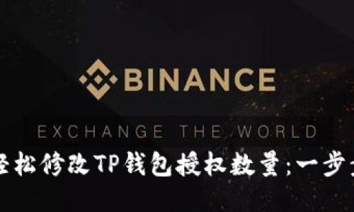如何轻松修改TP钱包授权数量：一步步指南