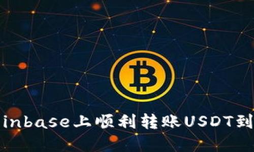 如何在Coinbase上顺利转账USDT到钱包地址