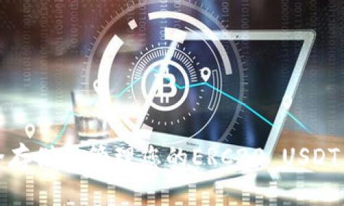 如何安全存储和管理您的ERC20 USDT钱包地址