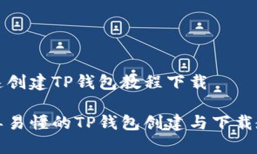 快速创建TP钱包教程下载

简单易懂的TP钱包创建与下载教程