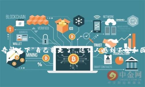 tp钱包里的资产自己转走了？我们该如何应对？

在我们的数字生活中，钱包成为了存放和管理财富的重要工具。tp钱包作为一种常见的数字货币钱包，其安全性和可靠性备受用户关注。然而，有些用户发现自己的资产似乎在离奇情况下“自己转走了”，这让人感到不安和困惑。这种情形不仅影响了用户的经济安全，也引发了诸多疑问。在这篇文章中，我们将深入探讨这种情况的可能原因、应对措施及预防措施，帮助大家更好地了解和应对这一问题。

优质
tp钱包资产异动原因与解决方案：你的数字财富安全吗？