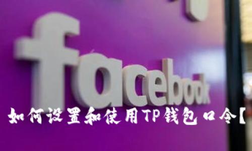 如何设置和使用TP钱包口令？