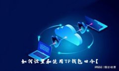如何设置和使用TP钱包口令