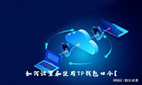如何设置和使用TP钱包口令?