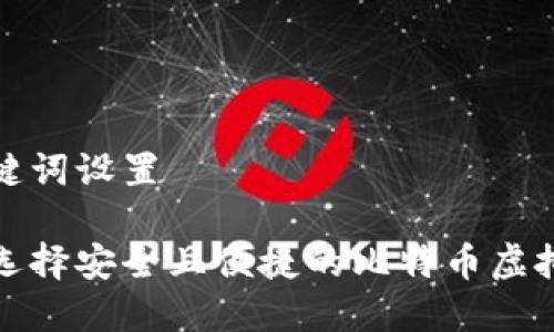 和关键词设置

如何选择安全且便捷的比特币虚拟钱包