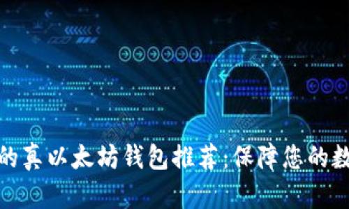 最值得信赖的真以太坊钱包推荐：保障您的数字资产安全