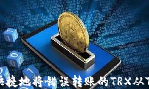 
如何安全快捷地将错误转账的TRX从TP钱包退回