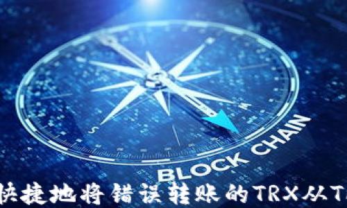 
如何安全快捷地将错误转账的TRX从TP钱包退回