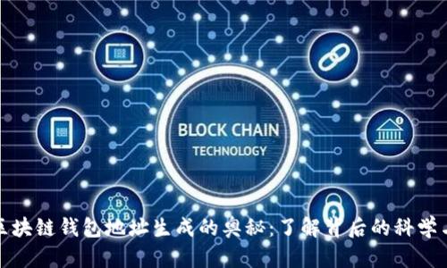 探秘区块链钱包地址生成的奥秘：了解背后的科学与技术