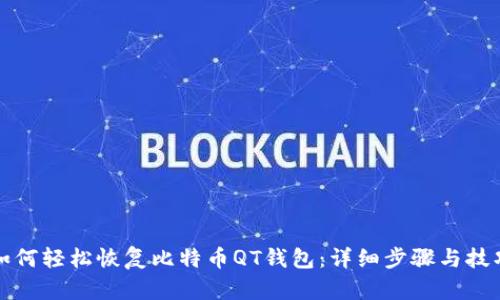如何轻松恢复比特币QT钱包：详细步骤与技巧