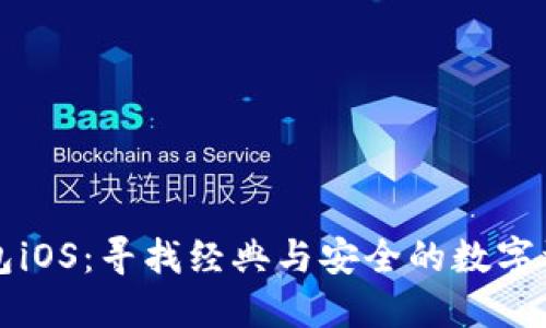 老版本TP钱包iOS：寻找经典与安全的数字资产管理工具