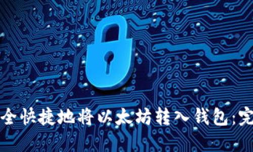 如何安全快捷地将以太坊转入钱包：完整指南