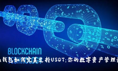 imToken钱包如何完美支持USDT：你的数字资产管理最佳选择
